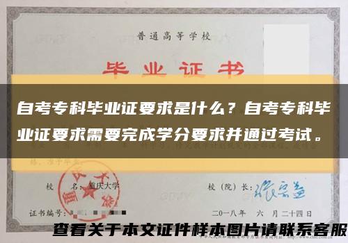 自考?？飘厴I證要求是什么？自考?？飘厴I證要求需要完成學分要求并通過考試?？s略圖