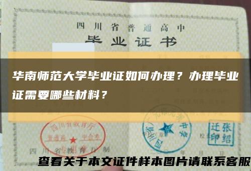 華南師范大學畢業證如何辦理？辦理畢業證需要哪些材料？縮略圖