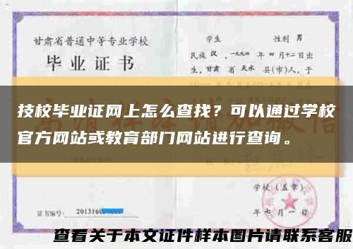 技校畢業證網上怎么查找？可以通過學校官方網站或教育部門網站進行查詢?？s略圖