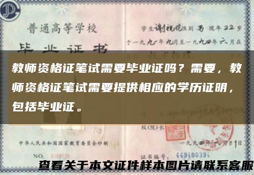 教師資格證筆試需要畢業證嗎？需要，教師資格證筆試需要提供相應的學歷證明，包括畢業證?？s略圖