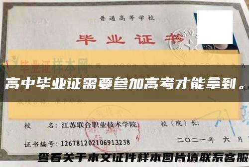 高中畢業證需要參加高考才能拿到?？s略圖