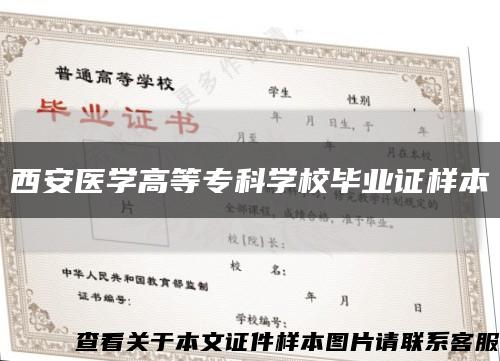 西安醫學高等?？茖W校畢業證樣本縮略圖