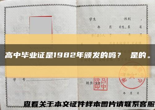 高中畢業證是1982年頒發的嗎？ 是的?？s略圖