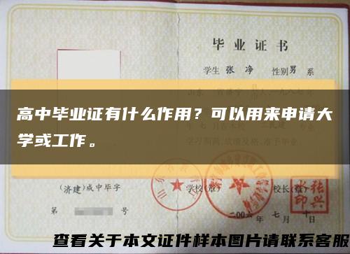 高中畢業證有什么作用？可以用來申請大學或工作?？s略圖