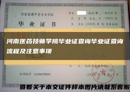 河南醫藥技師學院畢業證查詢畢業證查詢流程及注意事項縮略圖