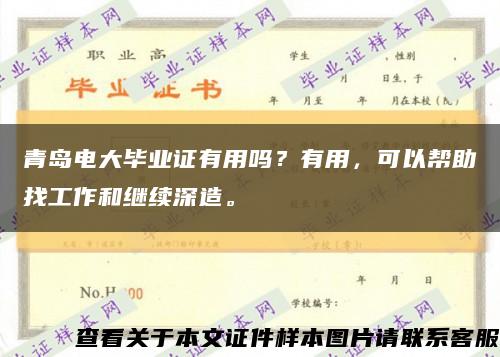 青島電大畢業證有用嗎？有用，可以幫助找工作和繼續深造?？s略圖