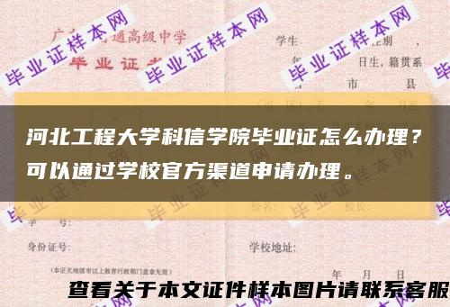河北工程大學科信學院畢業證怎么辦理？可以通過學校官方渠道申請辦理?？s略圖