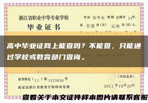 高中畢業證網上能查嗎？不能查，只能通過學?；蚪逃块T查詢?？s略圖