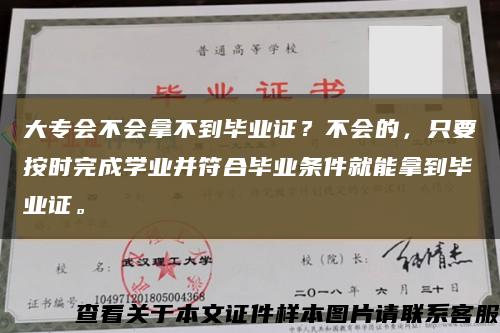 大專會不會拿不到畢業證？不會的，只要按時完成學業并符合畢業條件就能拿到畢業證?？s略圖