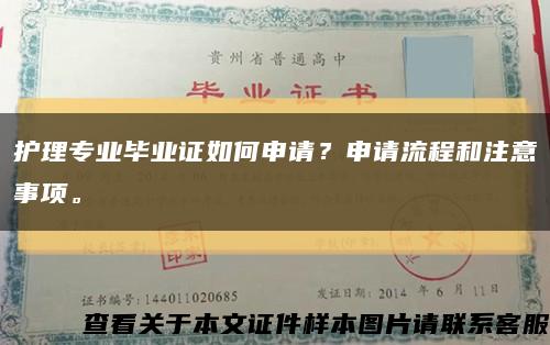 護理專業畢業證如何申請？申請流程和注意事項?？s略圖