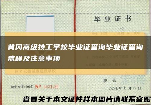 黃岡高級技工學校畢業證查詢畢業證查詢流程及注意事項縮略圖