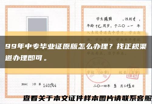 99年中專畢業證原版怎么辦理？找正規渠道辦理即可?？s略圖