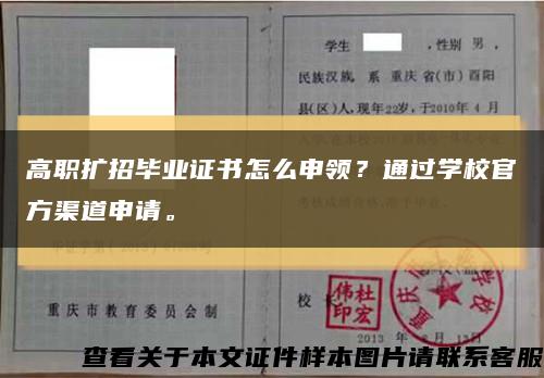 高職擴招畢業證書怎么申領？通過學校官方渠道申請?？s略圖