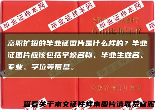 高職擴招的畢業證圖片是什么樣的？畢業證圖片應該包括學校名稱、畢業生姓名、專業、學位等信息?？s略圖
