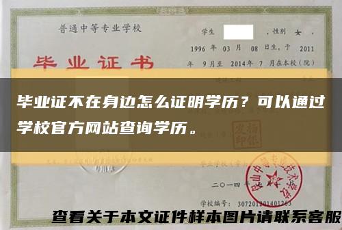 畢業證不在身邊怎么證明學歷？可以通過學校官方網站查詢學歷?？s略圖
