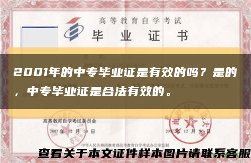 2001年的中專畢業證是有效的嗎？是的，中專畢業證是合法有效的?？s略圖