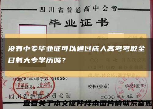 沒有中專畢業證可以通過成人高考考取全日制大專學歷嗎？縮略圖