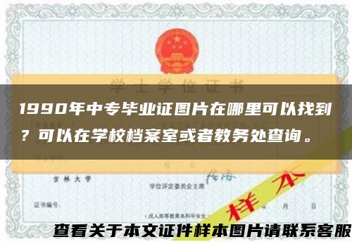 1990年中專畢業證圖片在哪里可以找到？可以在學校檔案室或者教務處查詢?？s略圖