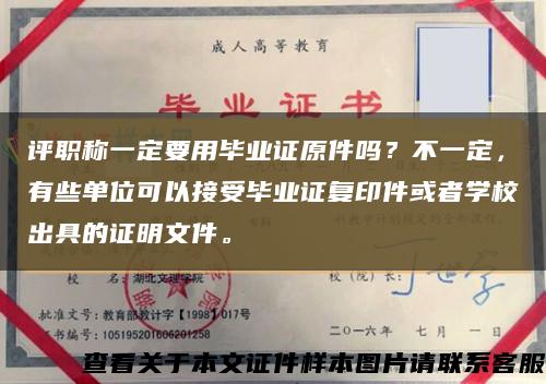 評職稱一定要用畢業證原件嗎？不一定，有些單位可以接受畢業證復印件或者學校出具的證明文件?？s略圖