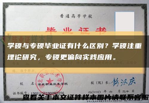 學碩與專碩畢業證有什么區別？學碩注重理論研究，專碩更偏向實踐應用?？s略圖
