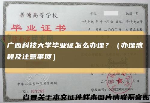 廣西科技大學畢業證怎么辦理？（辦理流程及注意事項）縮略圖