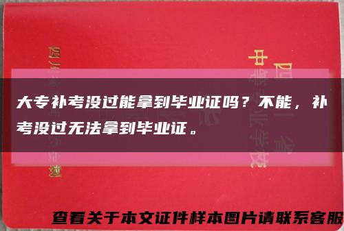 大專補考沒過能拿到畢業證嗎？不能，補考沒過無法拿到畢業證?？s略圖