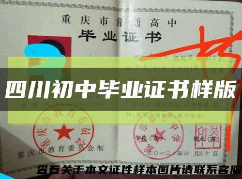 四川初中畢業證書樣版縮略圖