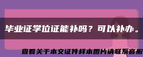 畢業證學位證能補嗎？可以補辦?？s略圖