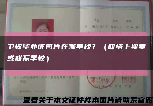 衛校畢業證圖片在哪里找？（網絡上搜索或聯系學校）縮略圖