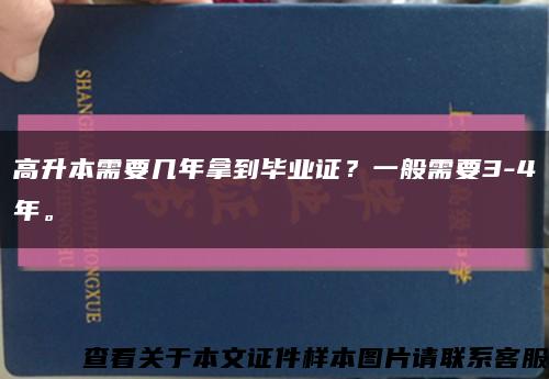 高升本需要幾年拿到畢業證？一般需要3-4年?？s略圖