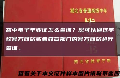 高中電子畢業證怎么查詢？您可以通過學校官方網站或者教育部門的官方網站進行查詢?？s略圖