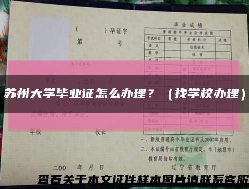 蘇州大學畢業證怎么辦理？（找學校辦理）縮略圖