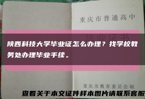 陜西科技大學畢業證怎么辦理？找學校教務處辦理畢業手續?？s略圖