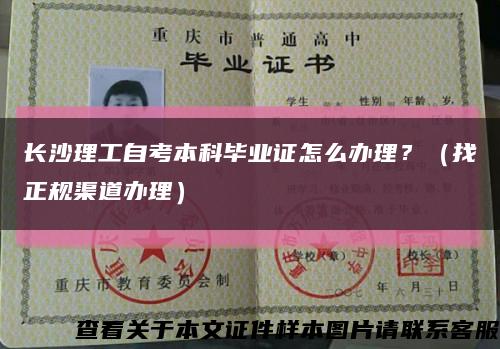 長沙理工自考本科畢業證怎么辦理？（找正規渠道辦理）縮略圖