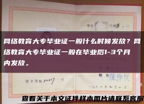 網絡教育大專畢業證一般什么時候發放？網絡教育大專畢業證一般在畢業后1-3個月內發放?？s略圖