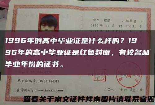 1996年的高中畢業證是什么樣的？1996年的高中畢業證是紅色封面，有校名和畢業年份的證書?？s略圖