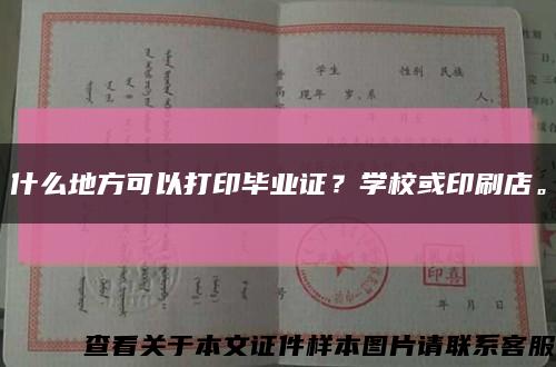 什么地方可以打印畢業證？學?；蛴∷⒌??？s略圖