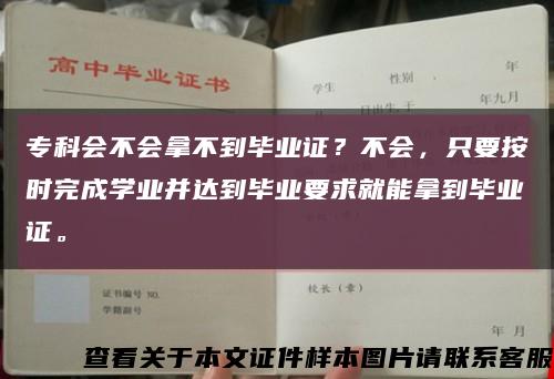 ?？茣粫貌坏疆厴I證？不會，只要按時完成學業并達到畢業要求就能拿到畢業證?？s略圖