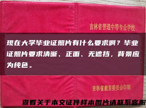 現在大學畢業證照片有什么要求??？畢業證照片要求清晰、正面、無遮擋，背景應為純色?？s略圖