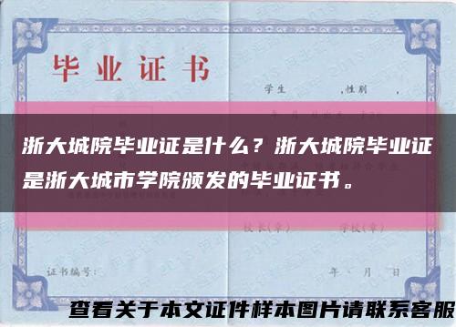 浙大城院畢業證是什么？浙大城院畢業證是浙大城市學院頒發的畢業證書?？s略圖