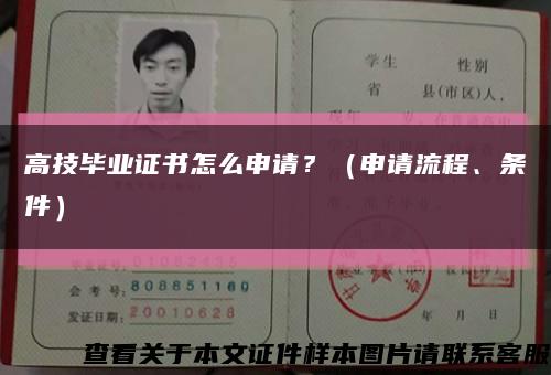 高技畢業證書怎么申請？（申請流程、條件）縮略圖