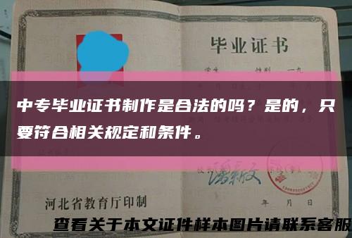 中專畢業證書制作是合法的嗎？是的，只要符合相關規定和條件?？s略圖