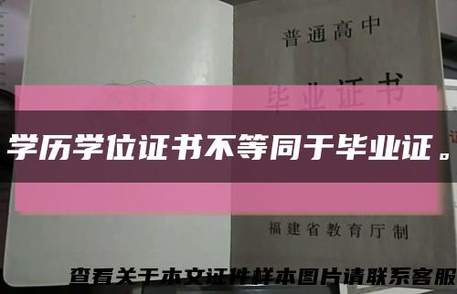 學歷學位證書不等同于畢業證?？s略圖