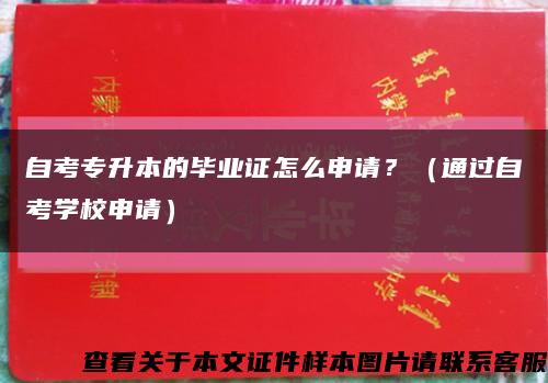 自考專升本的畢業證怎么申請？（通過自考學校申請）縮略圖