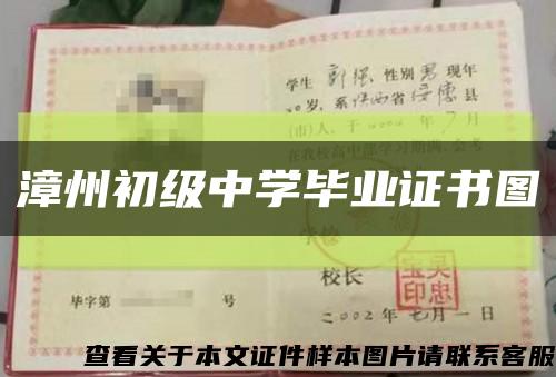 漳州初級中學畢業證書圖縮略圖