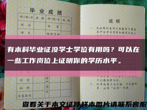有本科畢業證沒學士學位有用嗎？可以在一些工作崗位上證明你的學歷水平?？s略圖