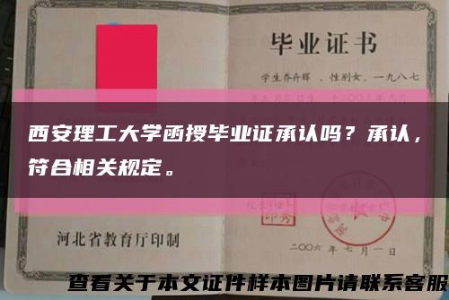 西安理工大學函授畢業證承認嗎？承認，符合相關規定?？s略圖