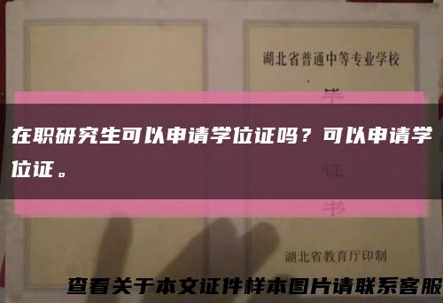在職研究生可以申請學位證嗎？可以申請學位證?？s略圖