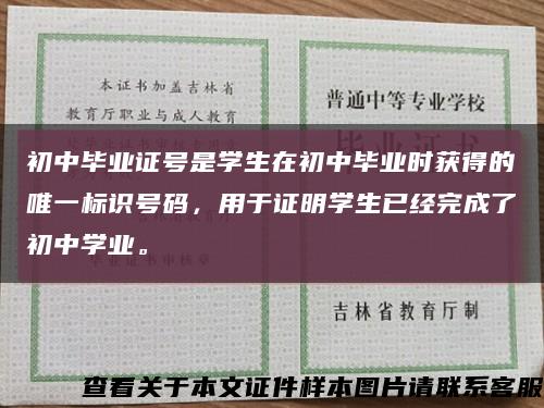 初中畢業證號是學生在初中畢業時獲得的唯一標識號碼，用于證明學生已經完成了初中學業?？s略圖