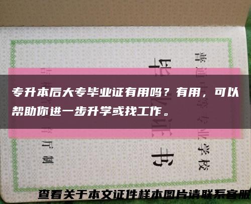 專升本后大專畢業證有用嗎？有用，可以幫助你進一步升學或找工作?？s略圖